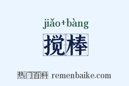 搅棒是什么意思的图片